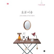 생활 미용:그동안 화장품을 너무 많이 발랐어!, 포북(forbook), 편집부 저