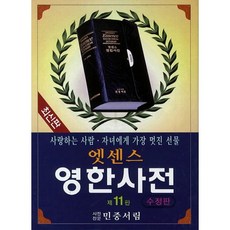 Essence 英韓辭典(特殊裝訂), 民眾書林