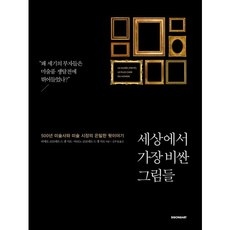 세상에서 가장 비싼 그림들:500년 미술사와 미술 시장의 은밀한 뒷이야기, 시공아트, 피에르 코르네트 드 생 시르,아르노 코르네트 드 ...