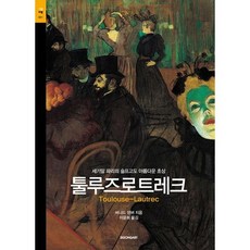 툴루즈로트레크 : 세기말 파리의 슬프고도 아름다운 초상-시공아트총서61, 시공아트, 버나드 덴버 저/이윤희 역