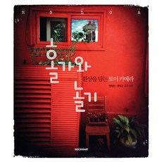 SIGONGART 與Holga玩耍：捕捉夢幻的玩具相機, 玄貞珉, 韓仁圭 共著