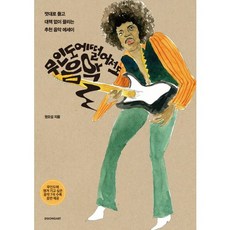 무인도에 떨어져도 음악:멋대로 듣고 대책 없이 끌리는 추천 음악 에세이, 시공아트, 권오섭 저