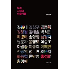 우리 시대의 미술가들, 시공아트, 오광수