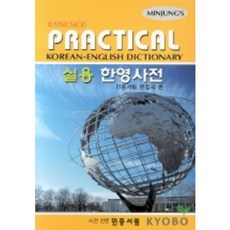 Essence 實用韓英辭典, 民衆書林