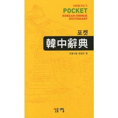 袖珍韓中辭典, 民眾書林