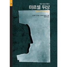 마르셀 뒤샹, 시공아트, 돈 애즈,닐 콕스,데이비드 홉킨스 공저/황보화 역