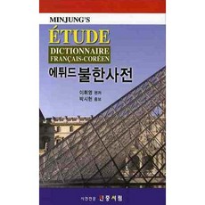 Etude 法韓辭典, 民眾書林