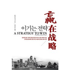 이기는 전략(A Strategy to Win), 포북(forbook), 한루이샹 저/김락준 역
