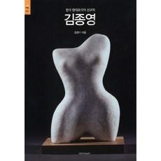 金鍾瑛：韓國現代雕塑的先驅, 時空藝術, 吳光洙 著