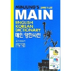 Main 英韓詞典, 民眾書林