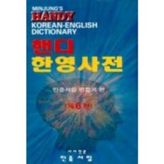 民衆 Handy 韓英辭典, 民衆書林, 所有年級