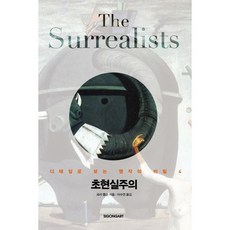 초현실주의, 시공아트, 로라 톰슨 저/이수연 역