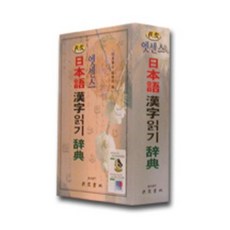 精華日語漢字讀音辭典, 人民書林