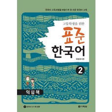고등학생을 위한표준 한국어 2(익힘책):한국어 교육과정을 바탕으로 한 표준 한국어 교재, 다락원