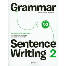 Grammar to Sentence Writing. 2:중학 영어 교과서 14종 구문 완전 분석, 다락원, 영어영역