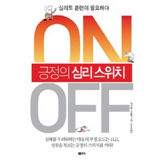 긍정의 심리 스위치, 샘터(샘터사), 오카모토 마사요시 저/노시내 역