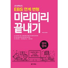EBS 연계 변형 미리미리 끝내기 영어영역 (2017), 다락원
