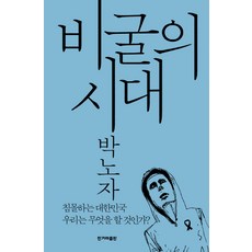 卑屈的時代：沉沒中的大韓民國 我們該做什麼, 朴魯子 著, 韓民族出版社