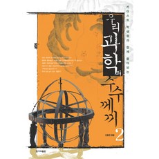 카이스트학생들과 함께 풀어보는우리 과학의 수수께끼 2, 한겨레출판사, 신동원 편