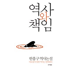 HankyorehPublishing 歷史與責任：韓洪九歷史論述, 韓洪九 著, 韓民族出版社