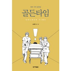 黃金時刻:生與死的分岔路口, 韓民族出版社