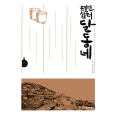 끈질긴 삶터 달동네, 한겨레출판, 김은형 저