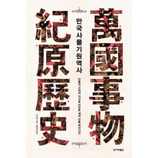HankyorehPublishing 萬國事物起源歷史：融合傳統與現代知識的世界萬物百科全書, 張志淵 著/黃在文 譯