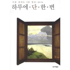 每天一次：拯救我的1分鐘冥想, 權福基 著, 韓民族日報出版社