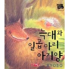 늑대와 일곱마리 아기양(별하나 책하나 18), 계림닷컴, 별하나 책하나 명작동화 18