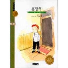 홍당무(계림세계명작 11), 계림닷컴, 계림 세계명작