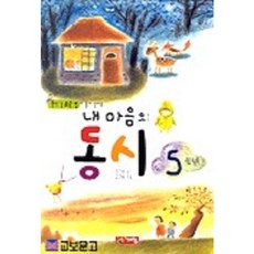 내 마음의 동시 5학년, 계림닷컴, 김양순, 없음null