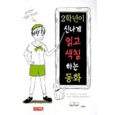 2학년이 신나게 읽고 색칠하는 동화, 계림, 없음null