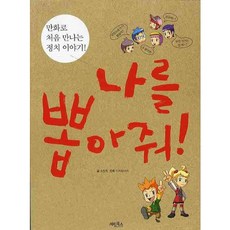 나를 뽑아줘, 계림북스