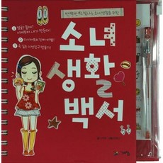 반짝반짝 빛나는 소녀 생활을 위한소녀생활백서, 계림