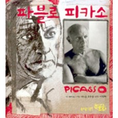 파블로 피카소, 계림북스쿨