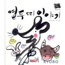 열두띠 이야기(별하나 책하나:전래 10), 계림닷컴, 별하나 책하나 전래동화 10