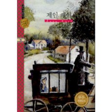 제인 에어(계림세계명작 24), 계림닷컴, 상세 설명 참조
