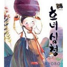 효녀심청(별하나 책하나:전래 4), 계림닷컴