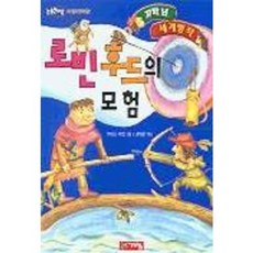 로빈후드의 모험(저학년 세계명작30), 계림