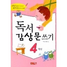 독서 감상문 쓰기 4학년, 계림