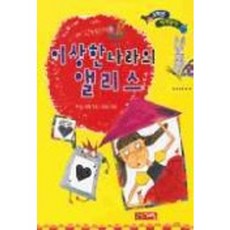 이상한나라의 앨리스(저학년 세계명작11), 계림