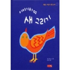 이야기 하며 새 그리기, 계림