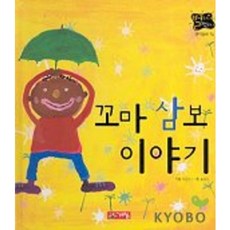 꼬마 삼보 이야기(별하나 책하나 14), 계림닷컴