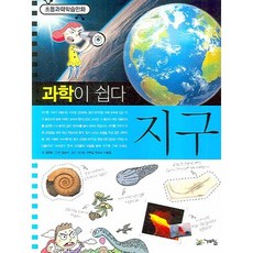 과학이 쉽다: 지구, 계림