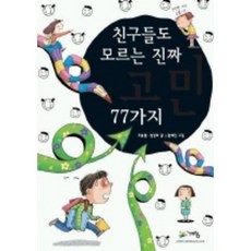 친구들도 모르는 진짜 고민 77가지, 계림닷컴