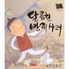달콤한 방귀사려, 전래동화 16, 계림닷컴