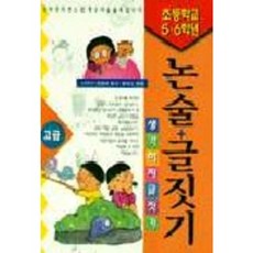 초등학교 5.6학년 논술+글쓰기(고급), 계림출판사