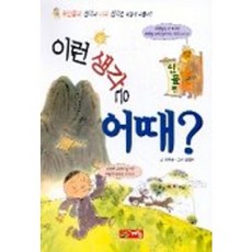 이런 생각은 어때?, 계림