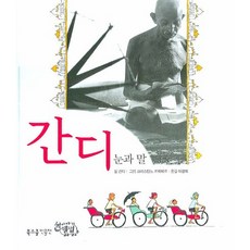 간디: 눈과 말, 계림북스쿨, 없음null