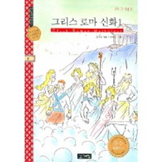 그리스 로마 신화 1(계림세계명작 4)신들의 이야기, 계림닷컴